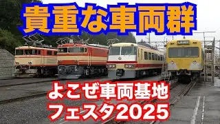よこぜ車両基地フェスタ2025