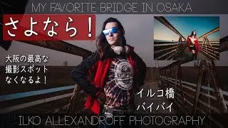 さよなら【悲報】大阪のベスト撮影スポットなくなるよ！写真うまくなるためのコツ！同じロケで何回も撮影してバリエーションを増やす #イルコ橋【イルコ・スタイル#413】