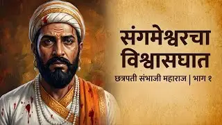 संभाजी महाराज संगमेश्वरला कसे पकडले गेले? | ऐतिहासिक सत्य आणि संदर्भ | Part 1 | Book Wise With Anil