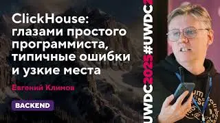ClickHouse глазами простого программиста, типичные ошибки и узкие места