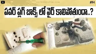 పవర్ ప్లగ్ స్విచ్ బోర్డు కాలిపోతుందా | electrical videos telugu | electrical solutions telugu