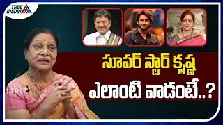 సూపర్ స్టార్ కృష్ణ ఎలాంటి వాడంటే..? | Senior Actress Kakinada Shyamala | Tree Media