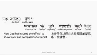 Daniel 1: Hebrew interlinear audio Bible 希伯來文聖經:但以理書一章