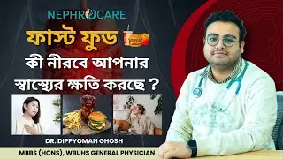 ফাস্ট ফুড নীরবে আপনার স্বাস্থ্যের ক্ষতি করছে? Fast Food Silently Damages Your Health? Dr. Dippoyoman
