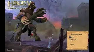 Heroes 5: Дуэль. Виторрио Против Анвэн