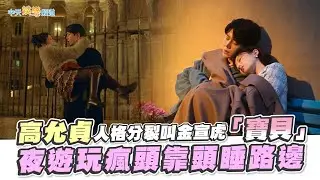 【劇透社】高允貞人格分裂叫金宣虎「寶貝」 夜遊玩瘋頭靠頭睡路邊｜愛情怎麼翻譯？