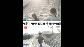 कटिया पावर हाउस में लापरवाही।#supaul #bihar #government #news