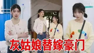 【嫁給植物人老公後】灰姑娘替妹妹嫁給植物人老公，沒想到植物人老公竟是豪門闊少，這潑天的富貴也終於降臨了！ #短劇#劇情#情感