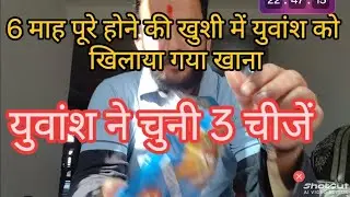 युवांश ने चुनी 3 चीजें।📙 💷🍽️।