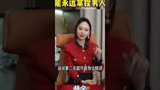 当男人不够爱你时用这两招高效破局 #恋爱技巧  #恋爱  #情感