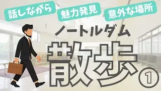 （第１弾）３分でわかるノートルダム！施設紹介から進路の話まで、ゆるっと散歩しながらお話しします！＠京都ノートルダム学院小学校
