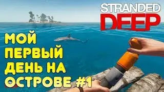 Stranded Deep - прохождение. Как прожить первый день на необитаемом острове и как добывать воду #26