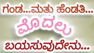 Kannada Motivational speech /husband and wife relationship/