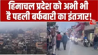 Weather Updates: Uttarakhand और Himachal Pradesh में क्यों बदला आ रहा है मौसम का मिजाज? | Cold Wave