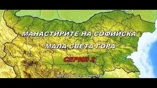 МАНАСТИРИТЕ НА СОФИЙСКА МАЛА СВЕТА ГОРА  СЕРИЯ 2