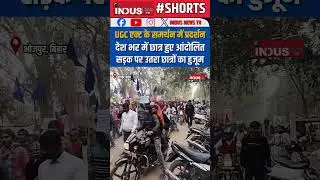 Bihar के Bhojpur में UGC Act के समर्थन में बड़ा प्रदर्शन, सड़क पर उतरा छात्रों का हुजूम #IndusNewsTV