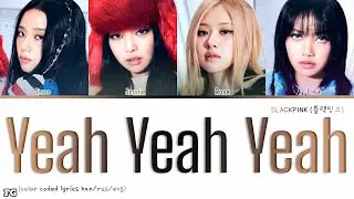 BLACKPINK-Yeah Yeah Yeah перевод на русский [COLOR CODED LYRICS]