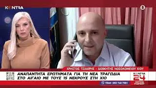 Τραγωδία στην Χίο: Χρήστος Τσιάχρης - Διοικητής Νοσοκομείου Χίου για τους 15 νεκρούς