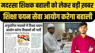 Madrasa Teacher Bahali Update || Madrasa Board Latest Update || Madrasa Bahali Update |