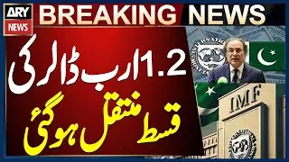 Pakistan Receives $1.2 Billion Tranche | Finance Ministry Sources