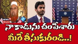 Telangana man shot dead by cops in US, family requests MEA to help | నా కొడును చంపేశారు | N18