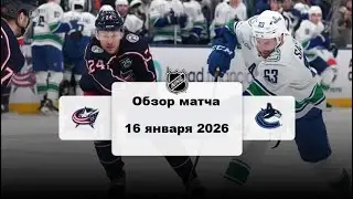 Коламбус Блю Джекетс - Ванкувер Кэнакс Сезон 25/26 Обзор матча НХЛ 16.01.2026