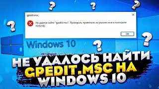 Не удалось найти gpedit.msc? Решаем проблему!