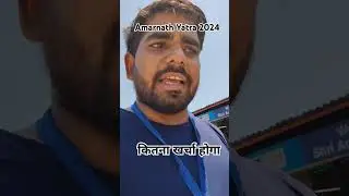 कितना खर्चा होगा अमरनाथ यात्रा करने में #amarnathyatra2024 #amarnathyatra
