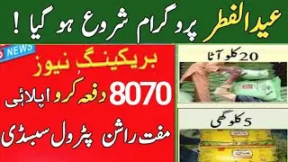 Taqatwar Pakistan Free Rashan | Muft Ata 8070 | Eid Program | JDCFoundation | Petrol Subsidy 786
