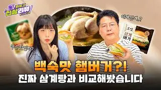 Ginseng Chicken.. Burger..? | [Talk! Frankly: New Product Review💬]