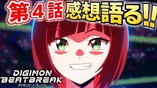 [Эпизод 4: Семья] Давайте поделимся своими мыслями!!! [Digimon Beat Break]