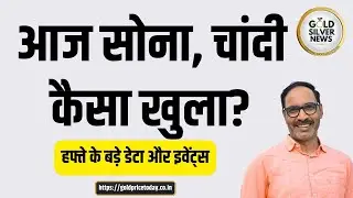 आज सोना, चांदी कैसा खुला, हफ्ते के बड़े इवेंट्स gold silver prices open #gold #silver #goldprice