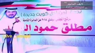 إفتتاح المقر بالدوحه  و ندوة المرشح  /مطلق حمود الجريد  مرشح البلدي الدائرة الثامنه  2018/5/7