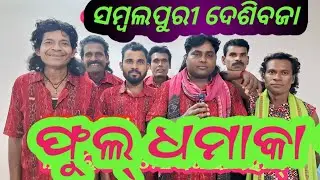 ଦେଶିବଜା ଫୁଲ ଧମାକା,,8658758740,,