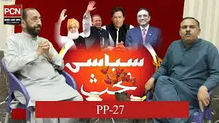 حلقہ پی پی 27میں   کون  الیکشن جیتنے کی پوزیشن میں ہے ؟سیاسی بحث کا موضوع Public court news
