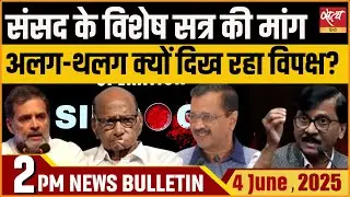 INDIA Bloc Seeks Special Session On Pahalgam attack, AAP & NCP Skip Letter| Satya Hindi bulletin|