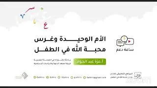 الأم الوحيدة وغرس محبة الله في الطفل.     أ . عزة عبد الجواد