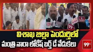 విశాఖ జిల్లా పెందుర్తిలో మంత్రి నారా లోకేష్ బర్త్ డే వేడుకలు | Nara Lokesh's birthday celebrations |