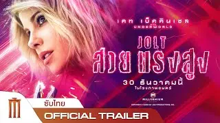 JOLT | สวย แรง สูง - Official Trailer [ซับไทย]