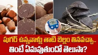 షుగర్ ఉన్నవాళ్లు తాటి బెల్లం తినవచ్చా.. | Can Diabetic Patients Eat Bellam? | Sugar Control Tips