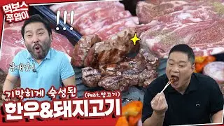 [ENG] 초특급 사이즈(?) 게스트와 고기 굽굽!🥩 한우에서 돼지까지 가버리는 거침없는 먹방!!😍 (feat. 광재언니) mukbang