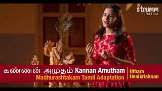 Kannan Amutham I Uthara Unnikrishnan I Tamil adaptation of Madhurashtakam I Krishna Janmashtami Spl