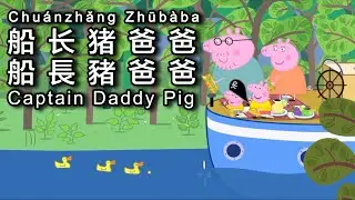 Peppa Pig in Mandarin - 🛳𝐂𝐚𝐩𝐭𝐚𝐢𝐧 𝐃𝐚𝐝𝐝𝐲 𝐏𝐢𝐠 - 𝟖 𝐂𝐂 𝐒𝐔𝐁𝐒