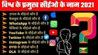 प्रमुख कंपनी के CEO 2021 | Company & CEO 2021 | Current Affairs 2021 || Famous Companies CEO name