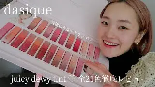 【dasique】大人気のジューシーデュイティント21色を全色レビュー！！♡#ベスコス#ティントリップ#メイク動画
