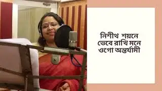 Nishitho Shoyone Vebe Rakhi Mone Ogo Antarjami - Ajita Guha
