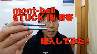 mont-bell STUCK IN 野箸を購入してみた！