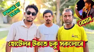 iPhone 17 ৰ First VLOG 😱