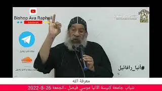 عظة بعنوان - معرفة الله - الأنبا رافائيل -  26 أغسطس 2022