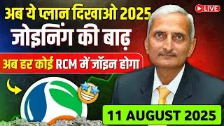 🔍 RCM Plan 2025 को आसान शब्दों में कैसे समझाएं?